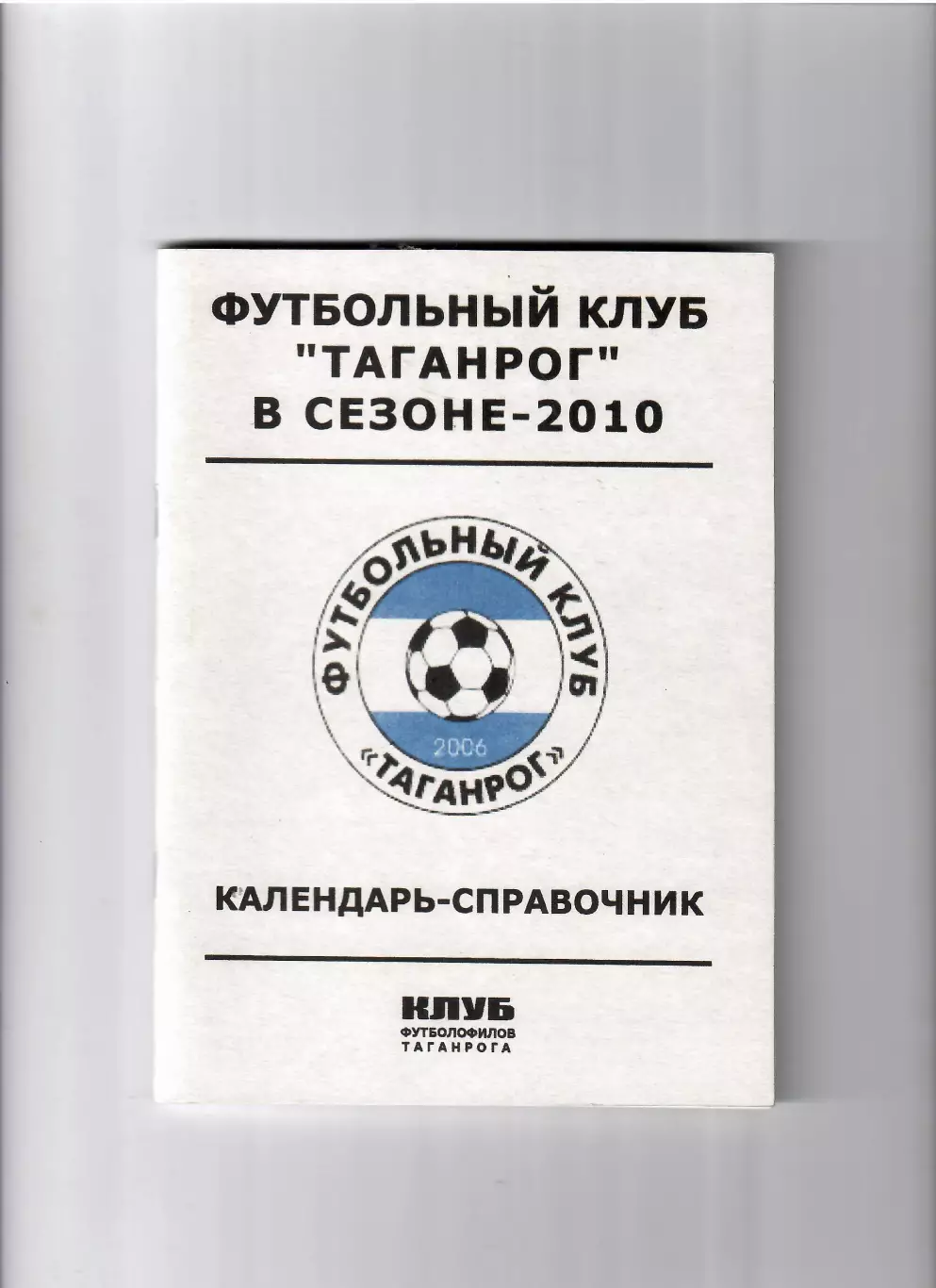 К/С Таганрог 2010