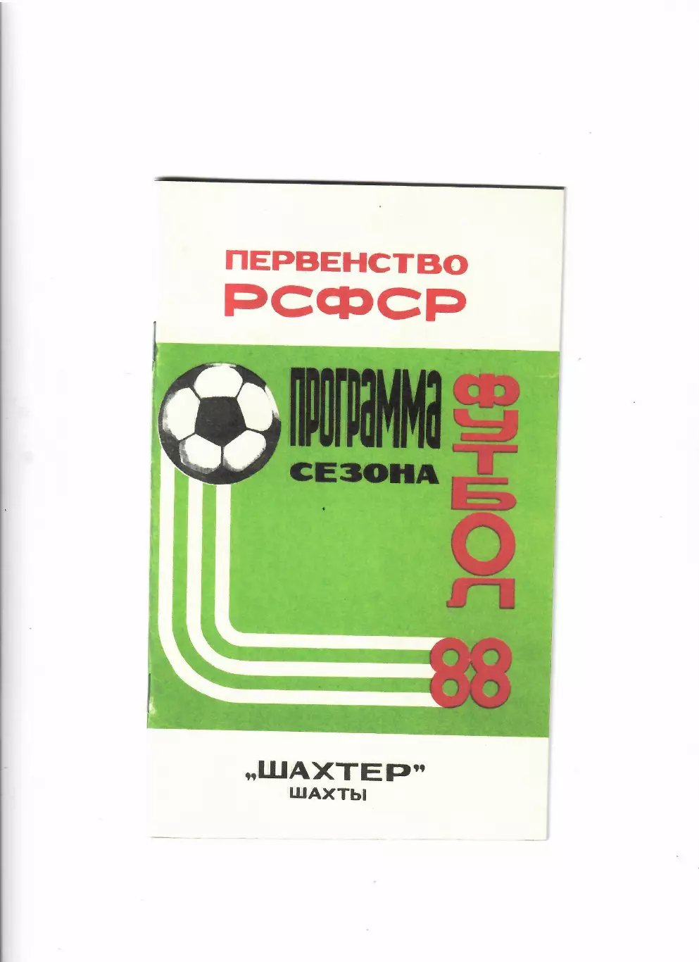 Шахтер Шахты 1988