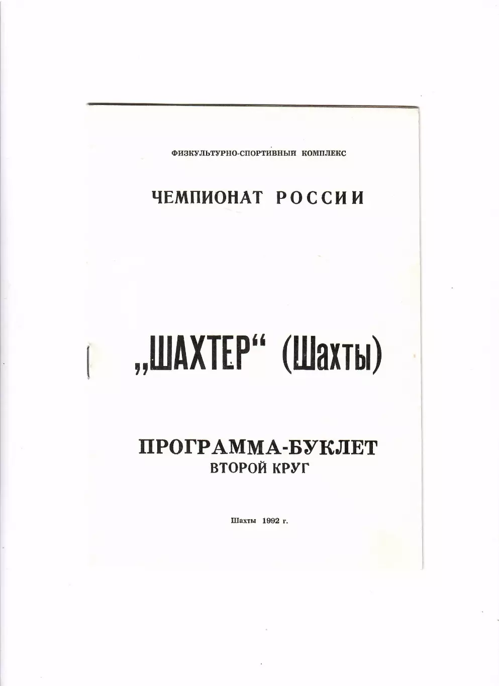 Шахтер Шахты 1992 2 круг