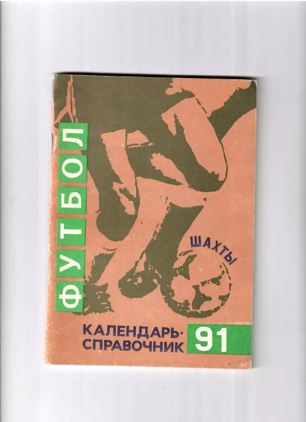 К/С Шахты 1991