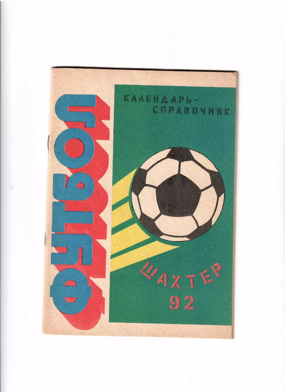 К/С Шахты 1992