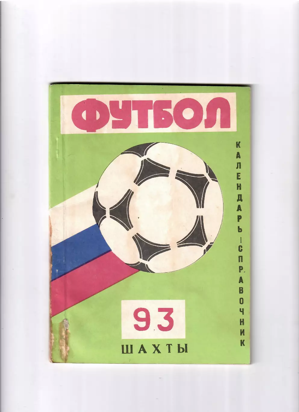 К/С Шахты 1993