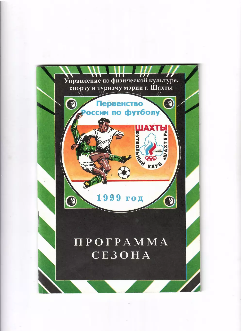 Шахтер Шахты 1999