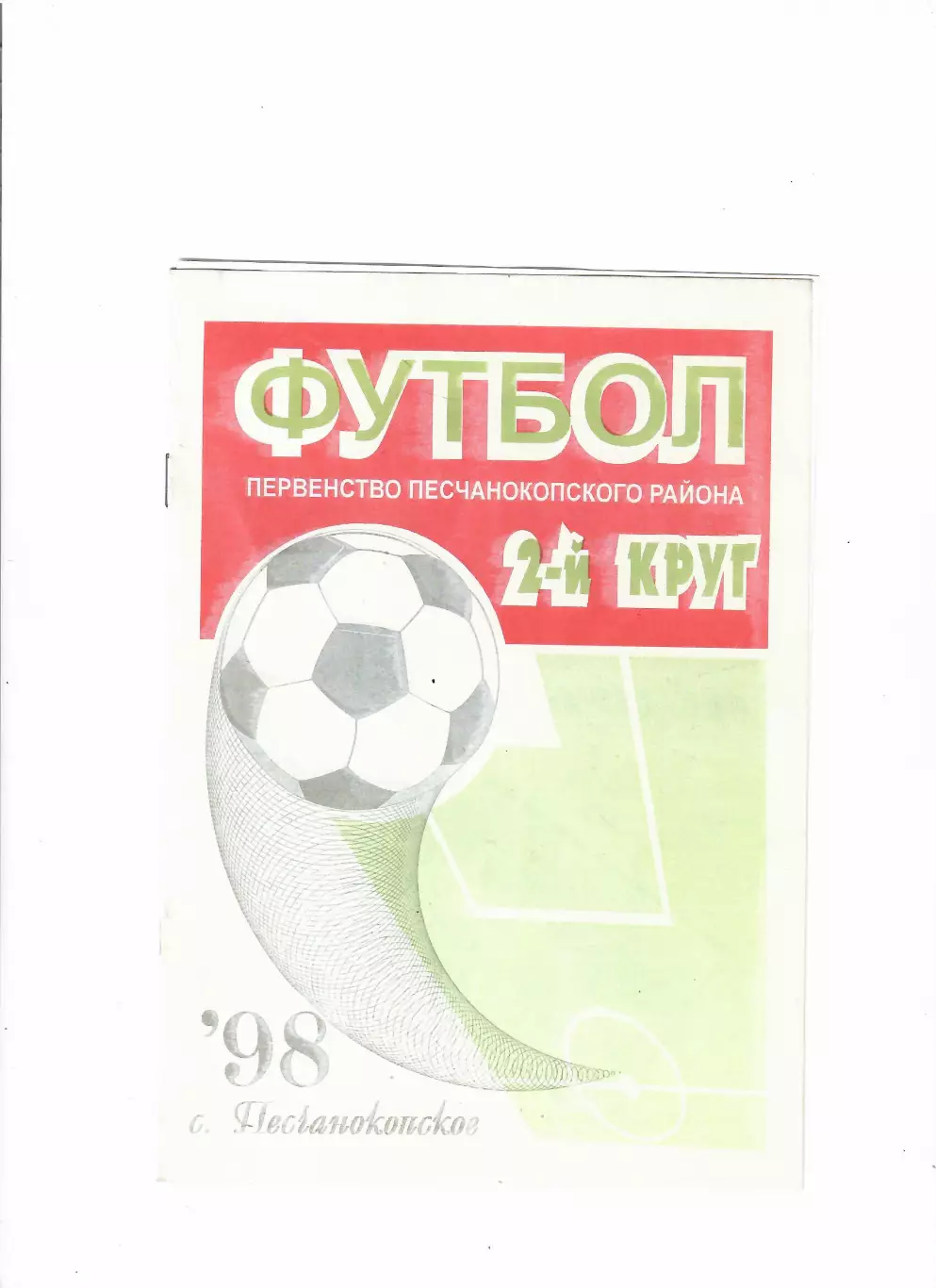 К/С Песчанокопское 1998 2 круг