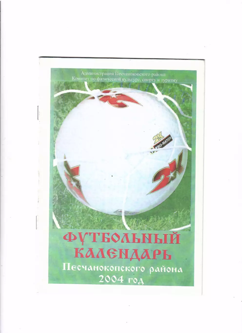 К/С Песчанокопское 2004