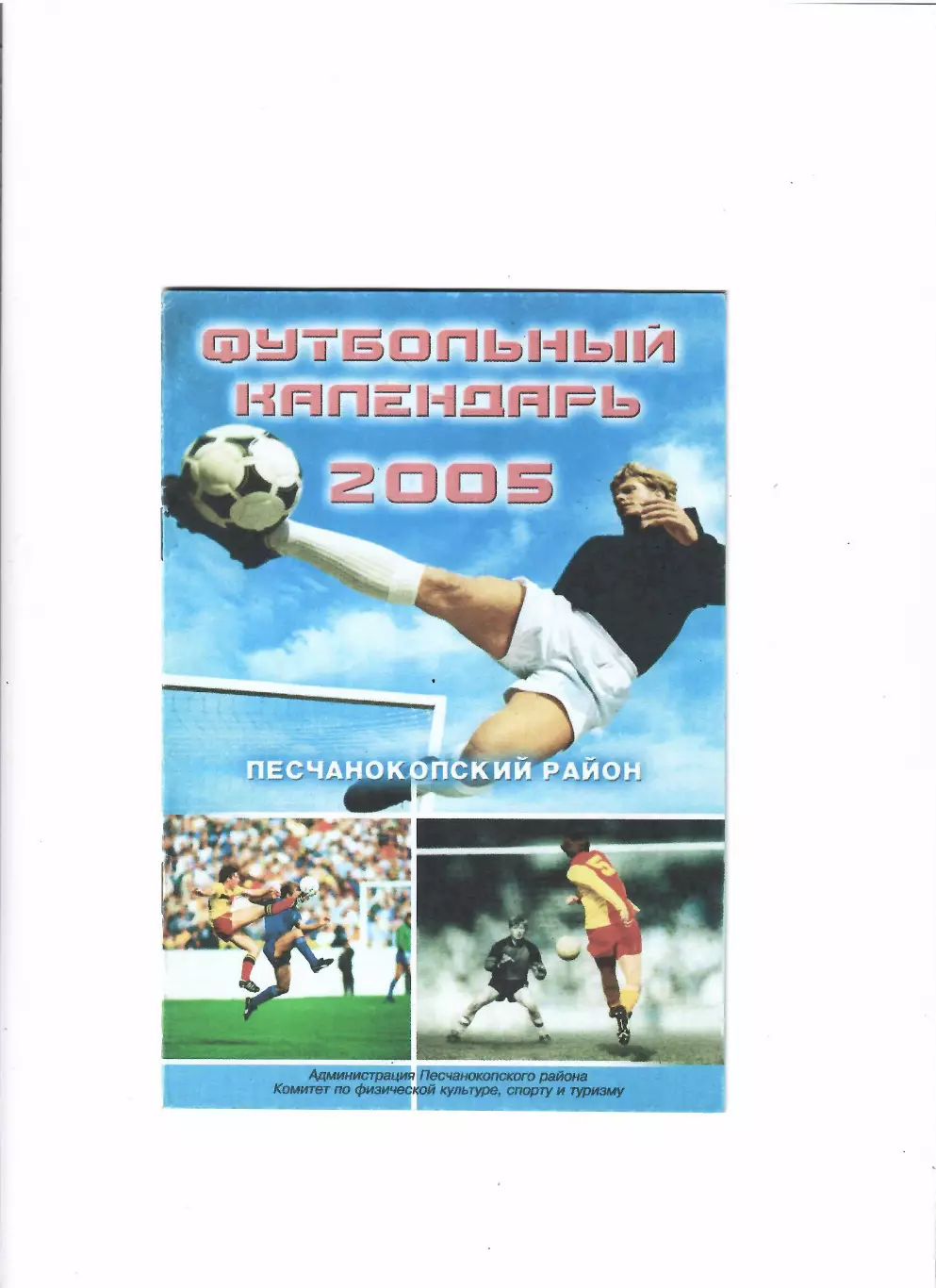 К/С Песчанокопское 2005