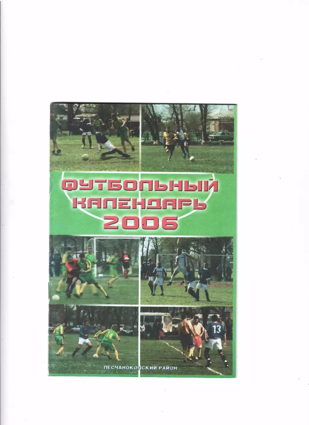 К/С Песчанокопское 2006