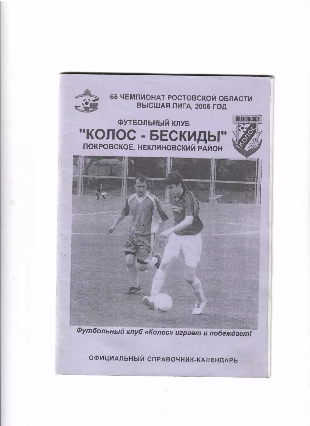 К/С Колос Покровское 2006