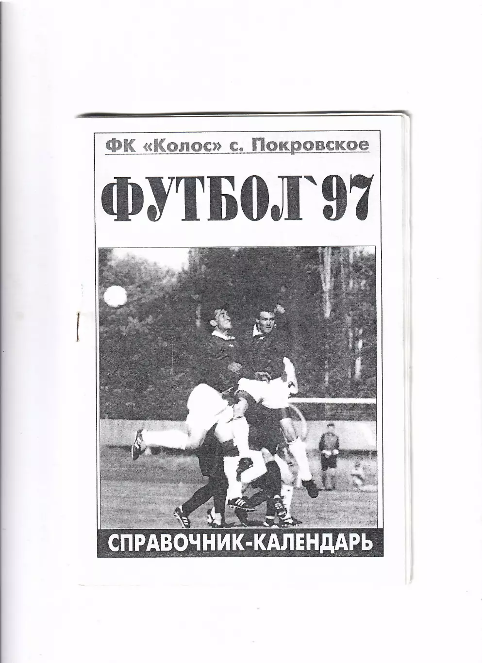 К/С Колос Покровское 1997