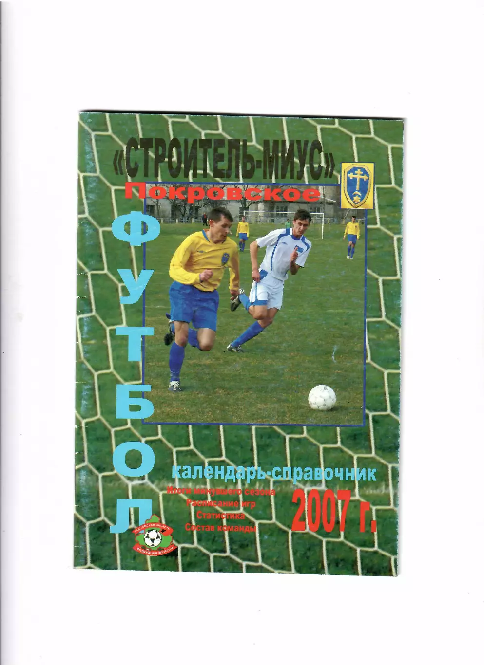 К/С Строитель Покровское 2007