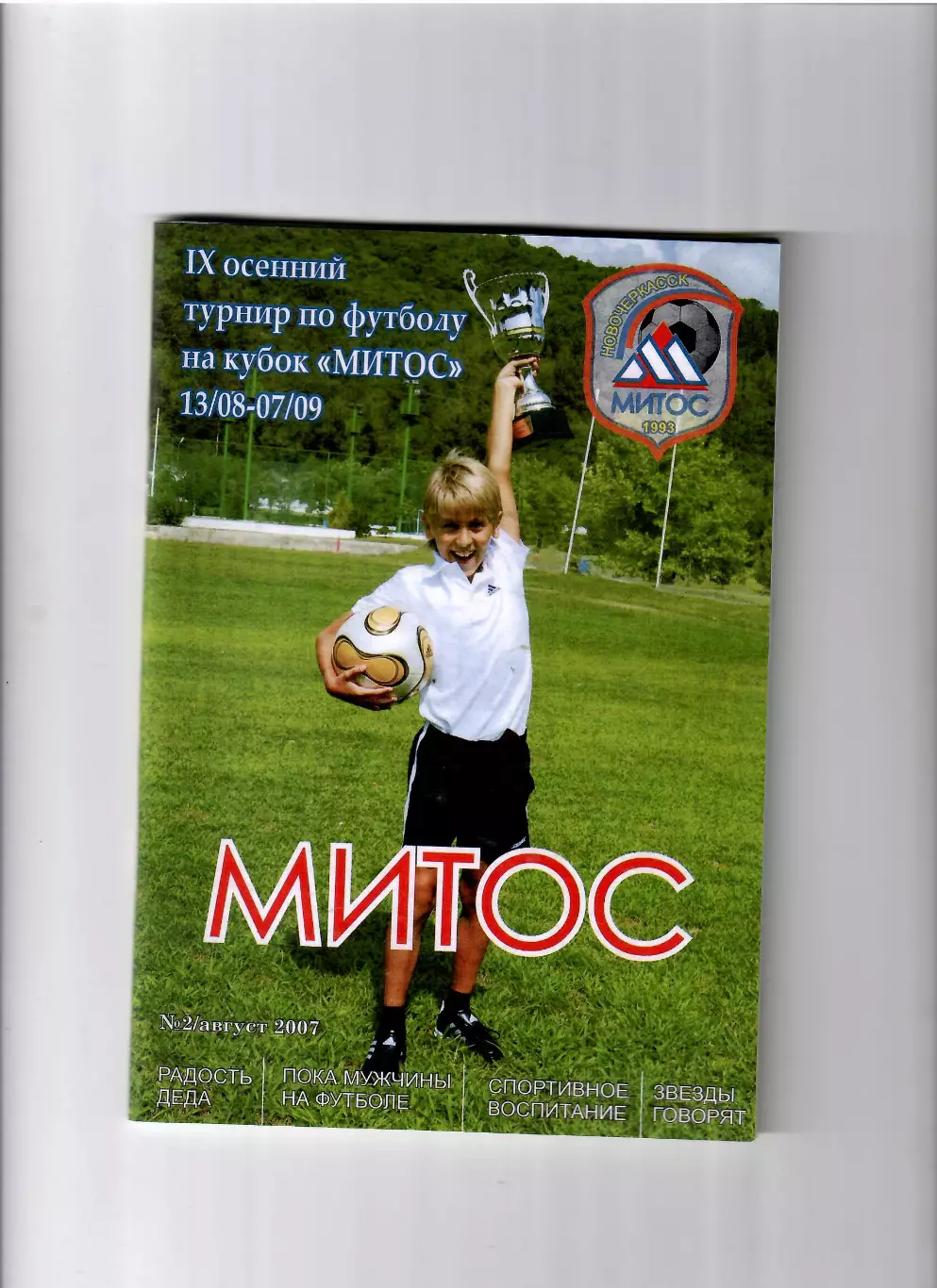 Турнир на кубок Митос 2007 Новочеркасск