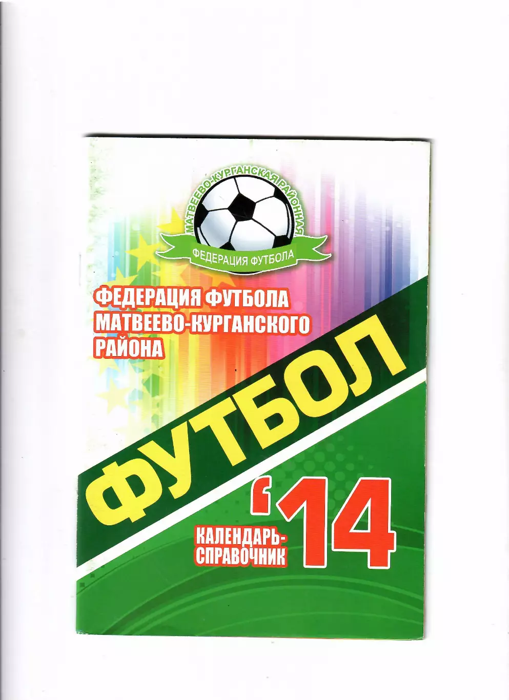 К/С Матвеев-Курган 2014