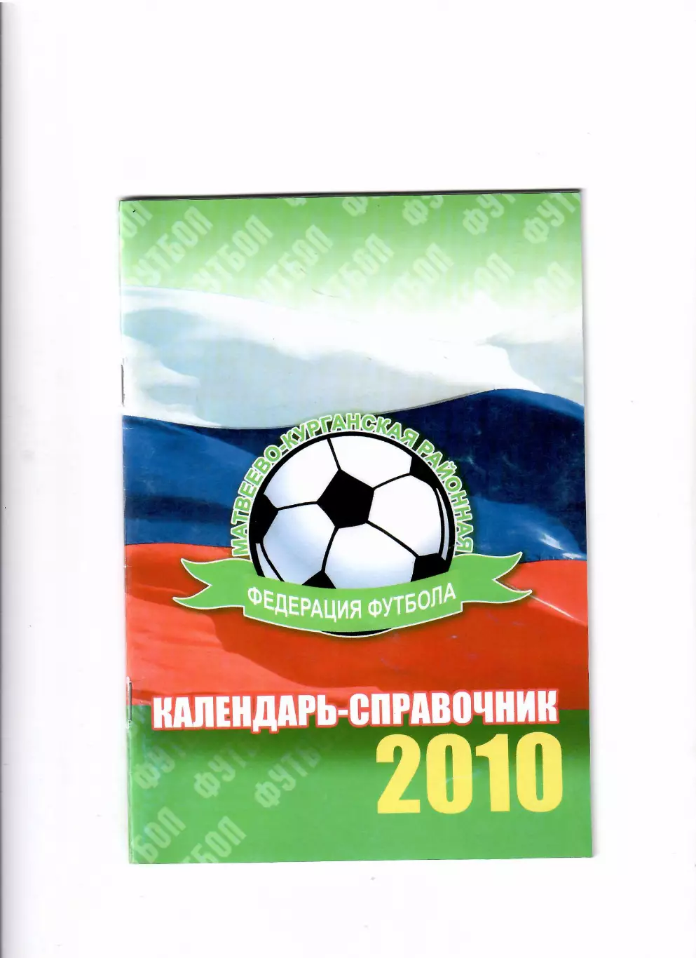 К/С Матвеев-Курган 2010
