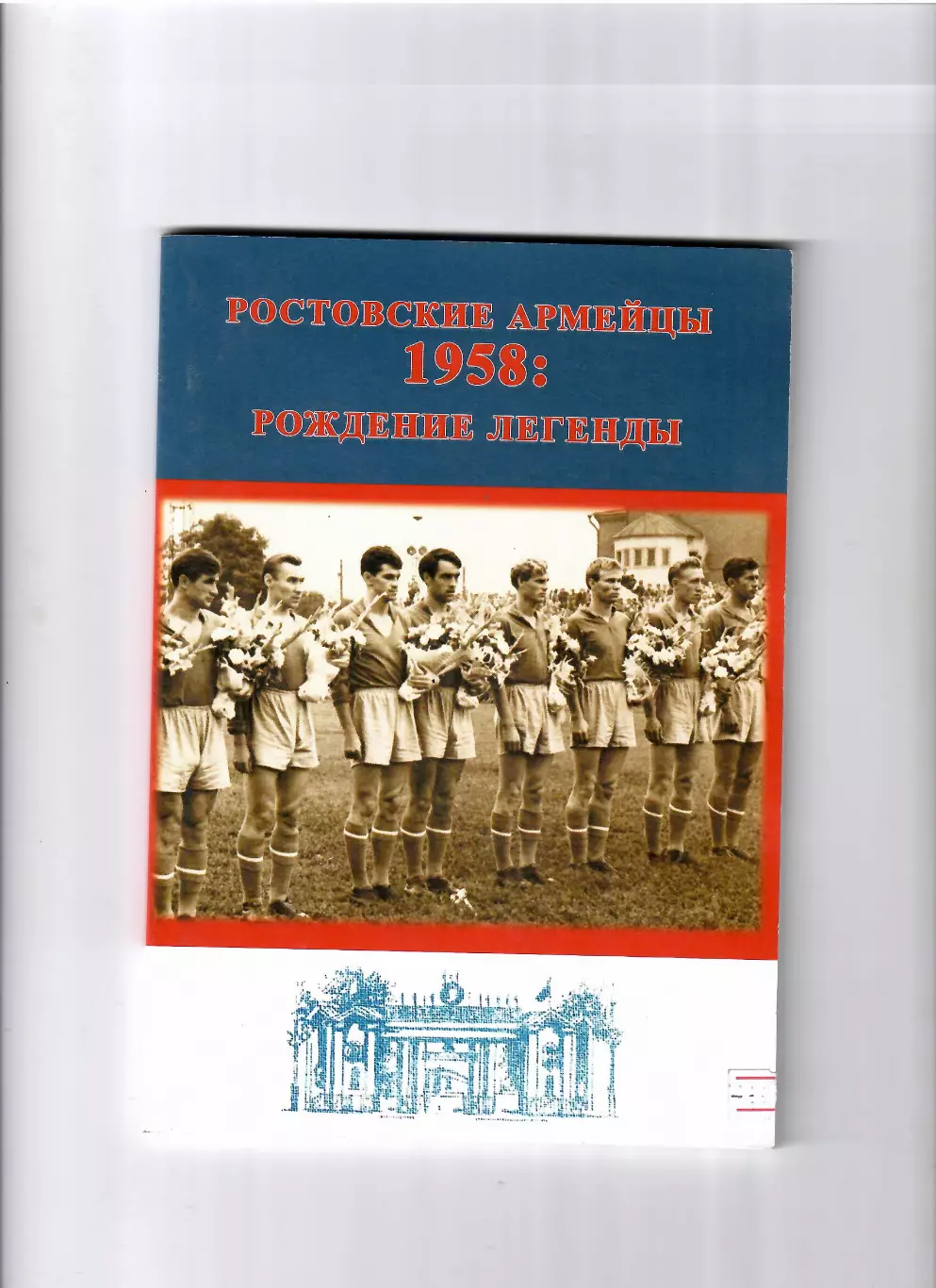 Томашевский О. Ростовские армейцы 1958 Рождение легенды 2019
