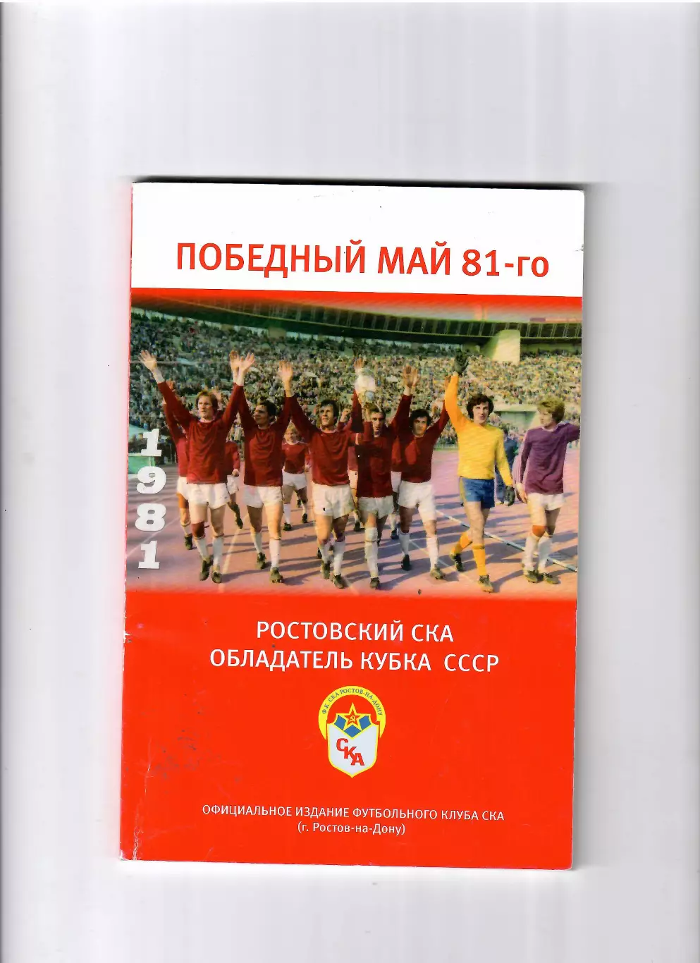 Победный май 81-го.Ростовский СКА обладатель кубка СССР 2011