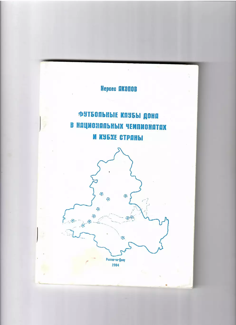Акопов Н. Футбольные клубы Дона в чемпионатах и кубке страны 2004