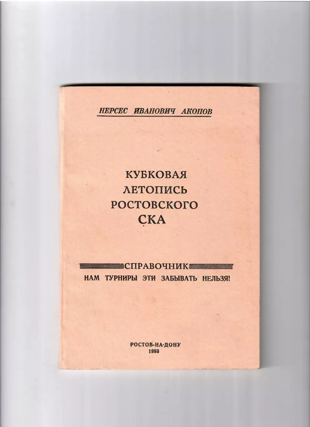 Акопов Н. Кубковая летопись ростовского СКА 1993