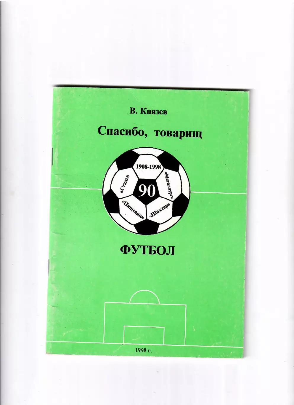 Князев В. Спасибо,товарищ Футбол 1998г Красный Сулин