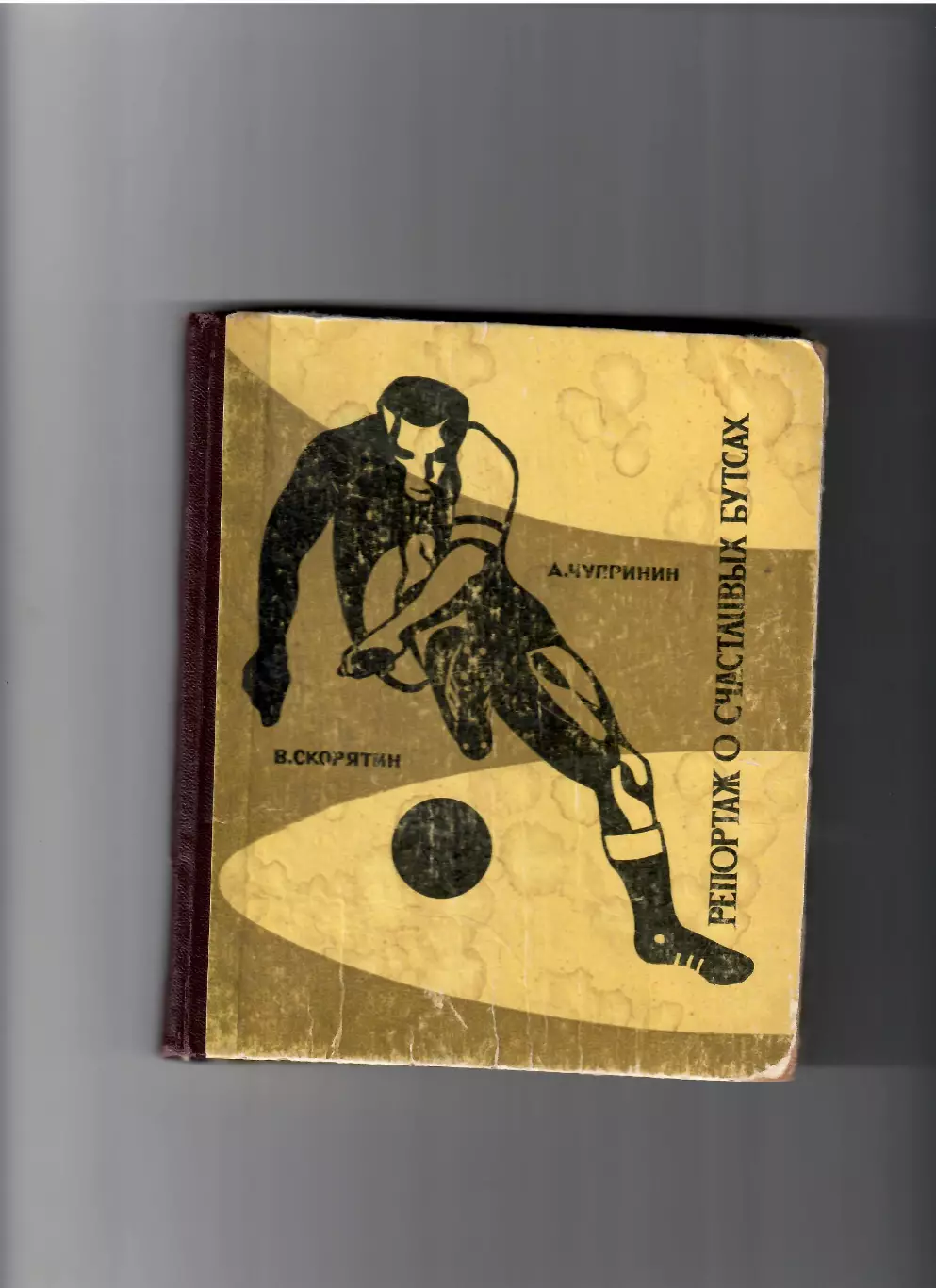А.Чупринин, В.Скорятин Репортаж о счастливых бутсах Ростов-на-Дону 1967