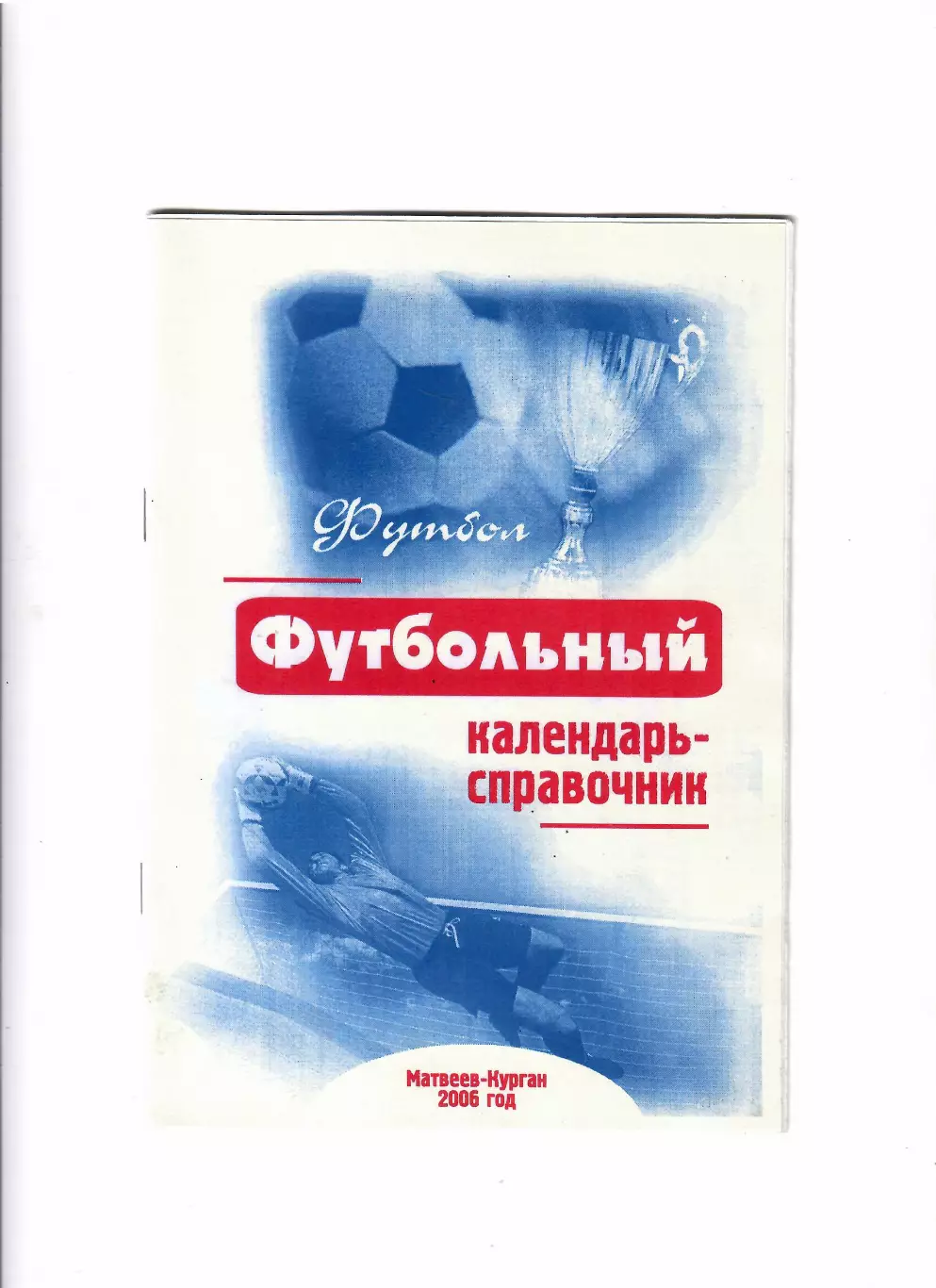 К/С Матвеев-Курган 2006