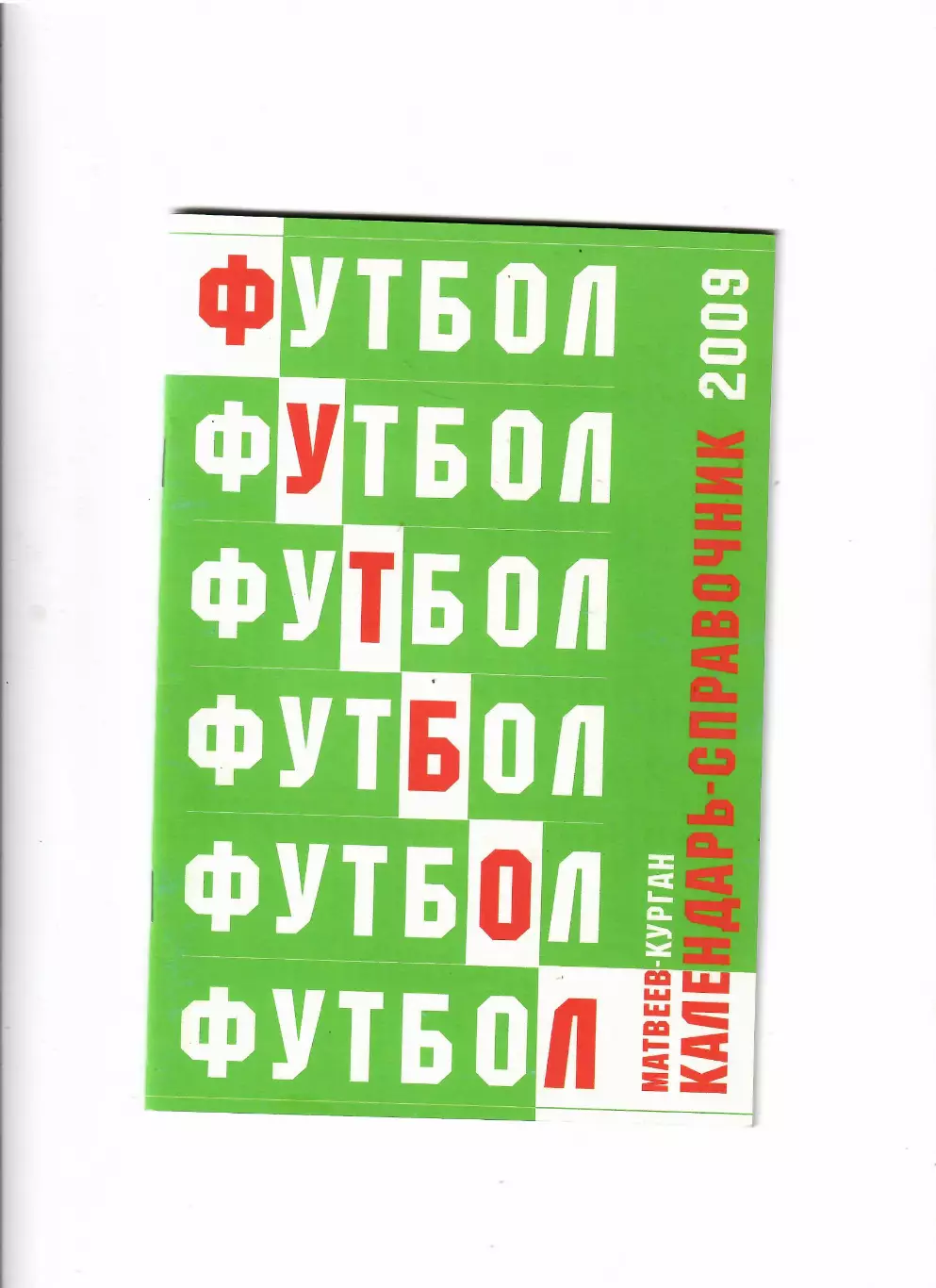 К/С Матвеев-Курган 2009