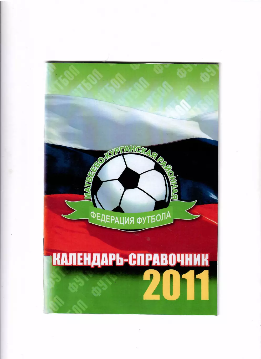 К/С Матвеев-Курган 2011