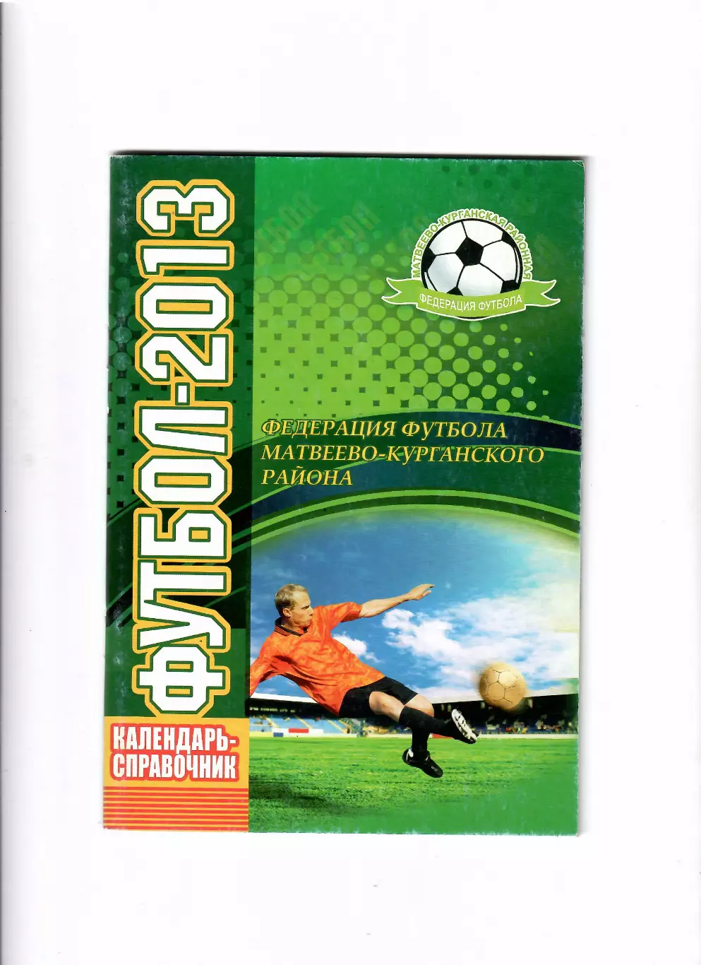 К/С Матвеев-Курган 2013