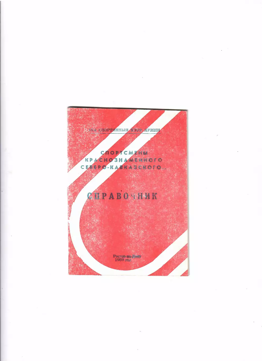 Спортсмены краснознаменного Северо-Кавказского...Ростов-на-Дону 1989