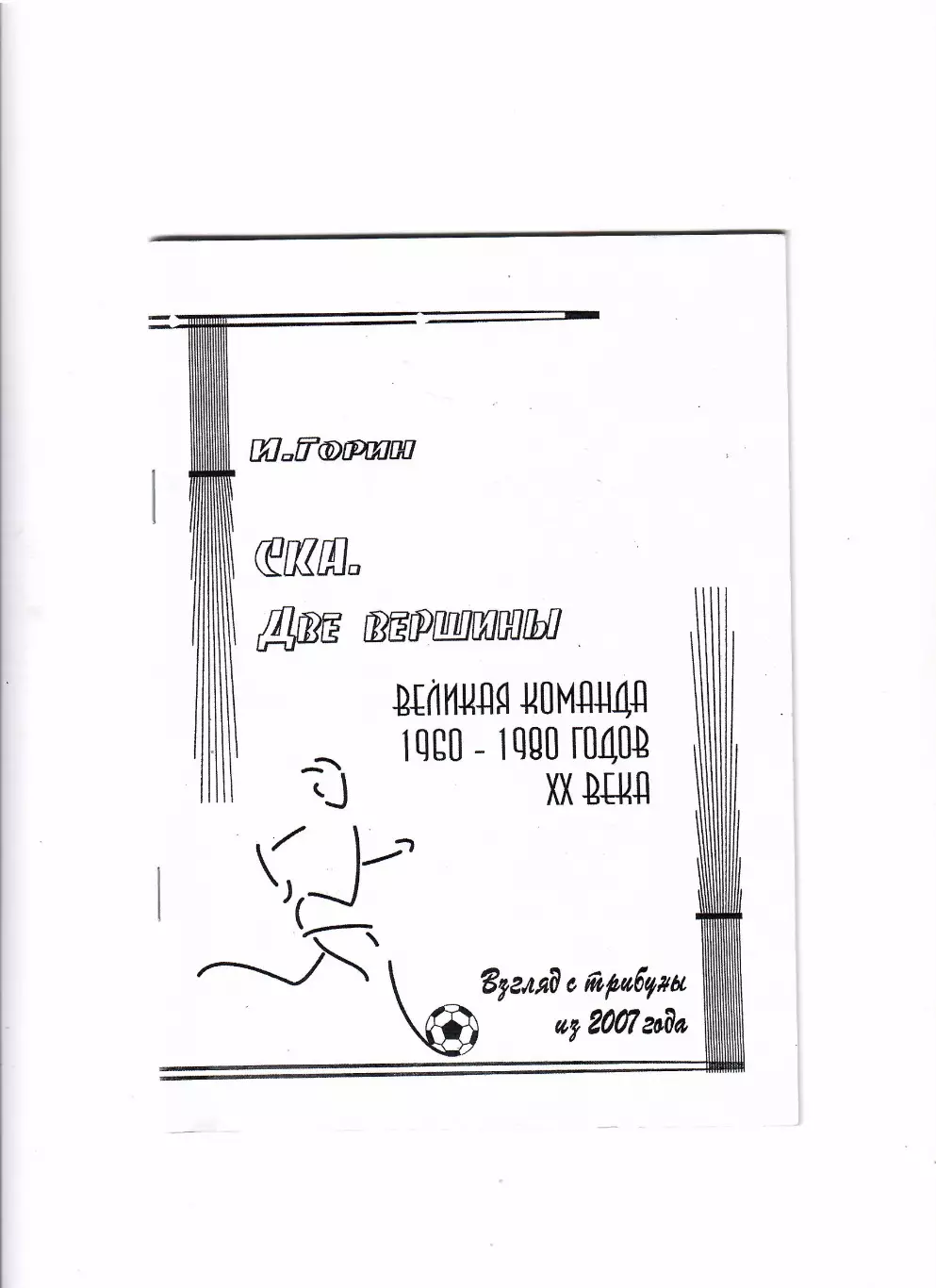 Горин И. СКА. Две вершины. Великая команда 1960-1980 годов ХХ века Ростов 2007