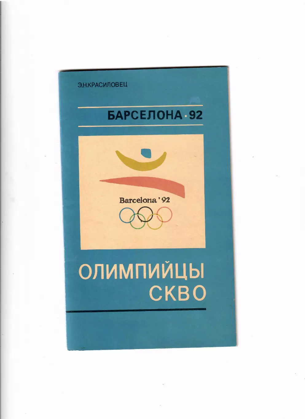 Красиловец Э.Олимпийцы СКВО Барселона 1992