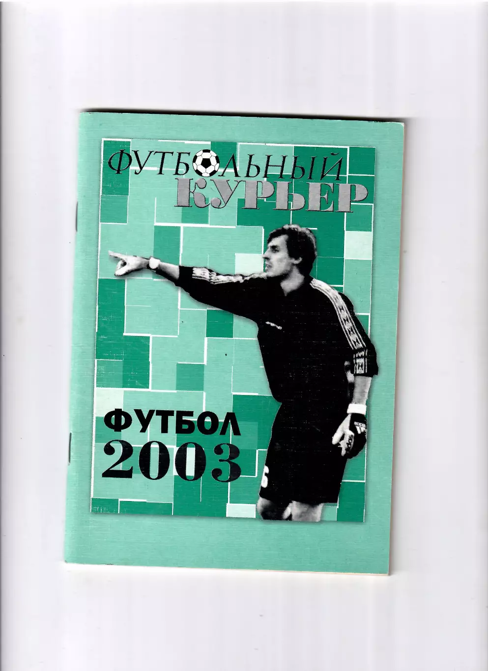 Футбольный курьер 2003 Ростов-на-Дону