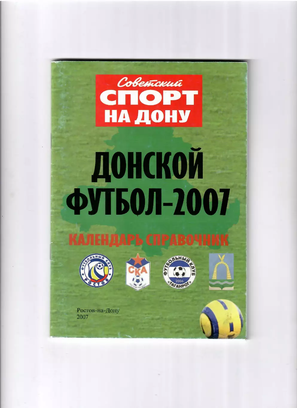 Донской футбол 2007 Ростов-на-Дону