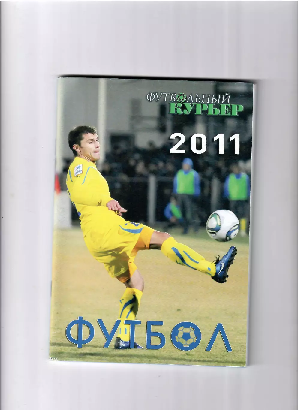 Футбольный курьер 2011 Ростов-на-Дону