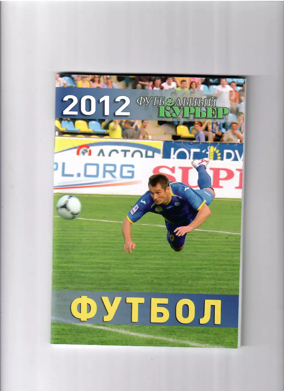 Футбольный курьер 2012 Ростов-на-Дону