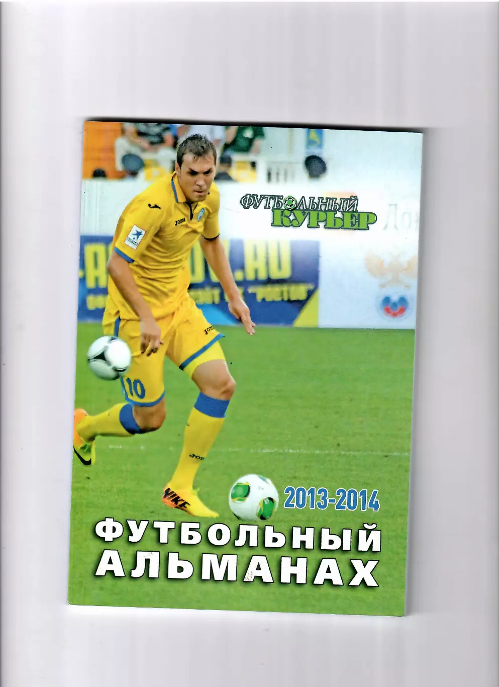 Футбольный курьер(альманах) 2013/14 Ростов-на-Дону