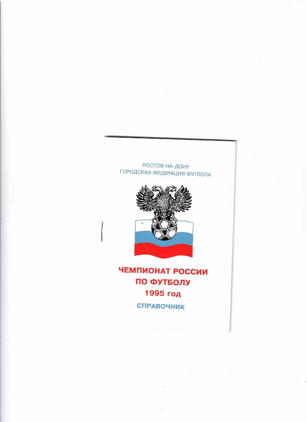 К/С Чемпионат,кубки,сборные Ростов-на-Дону 1995