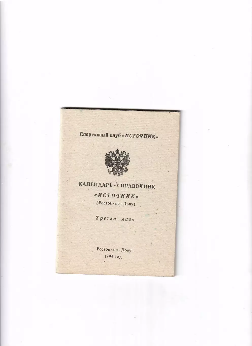 К/С Источник Ростов-на-Дону 1994