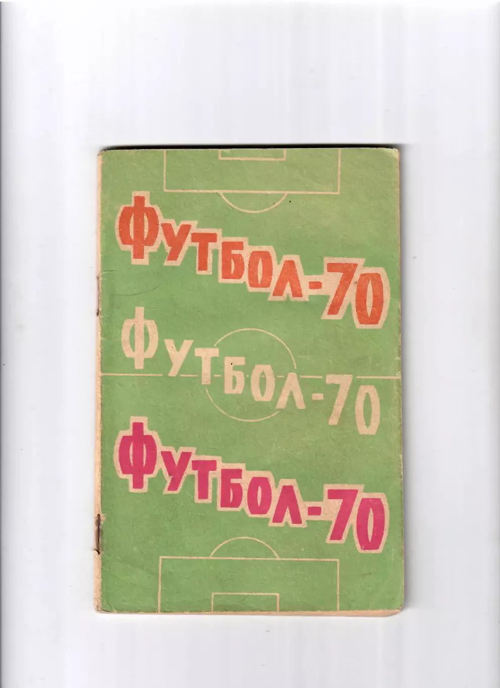 К/С Ростов-на Дону 1970 (1 круг)