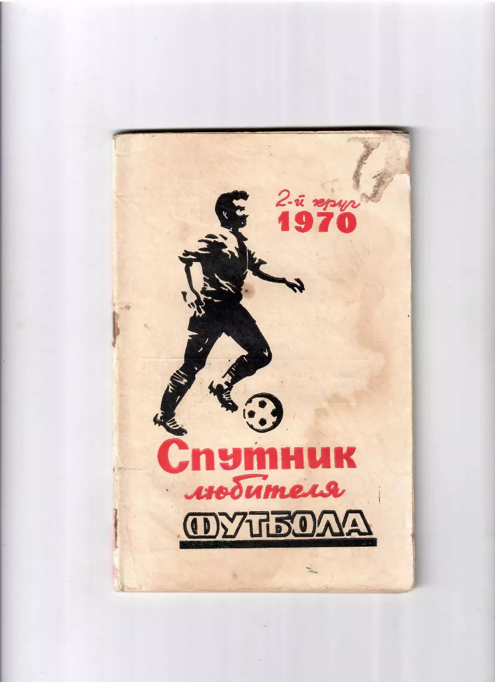 К/С Ростов-на Дону 1970 (1 круг)