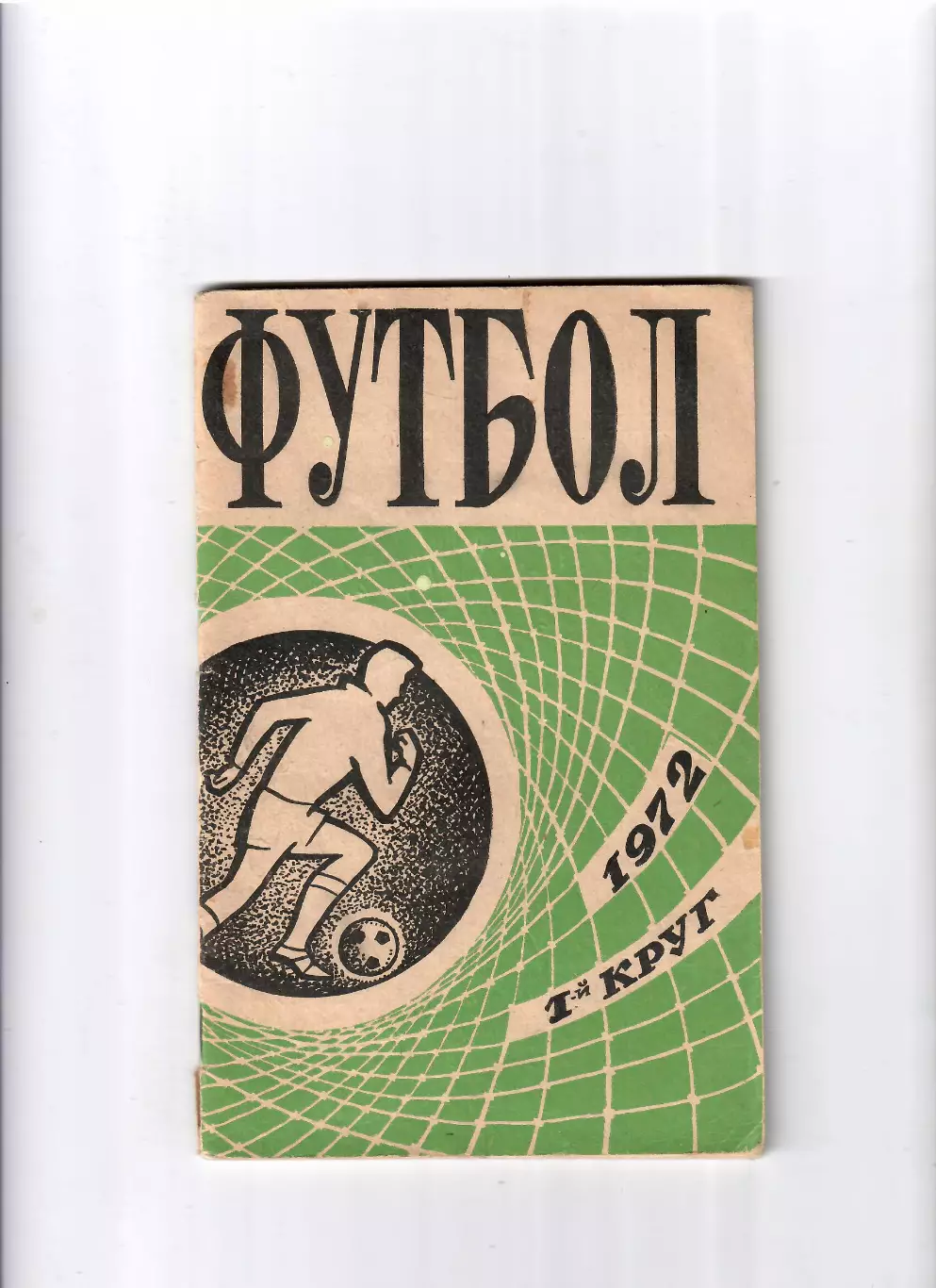 К/С Ростов-на Дону 1972 (1 круг)