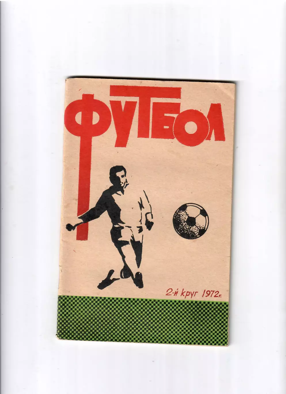 К/С Ростов-на Дону 1972 (2 круг)