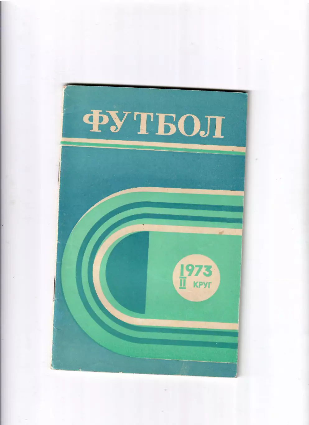 К/С Ростов-на Дону 1973 (2 круг)