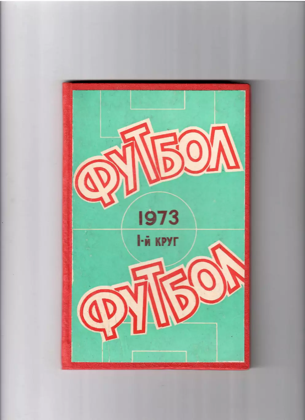 К/С Ростов-на Дону 1973 (1 круг)