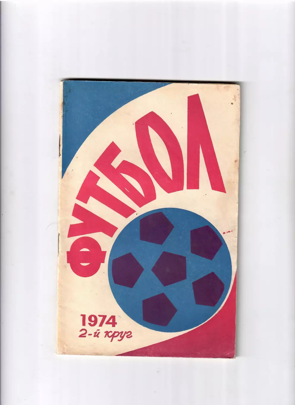 К/С Ростов-на Дону 1974 (2 круг)