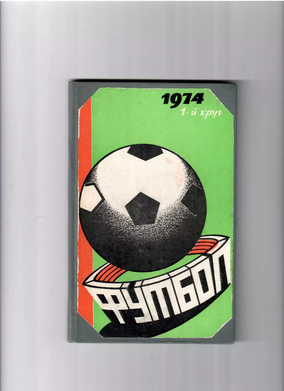 К/С Ростов-на Дону 1974 (1 круг)