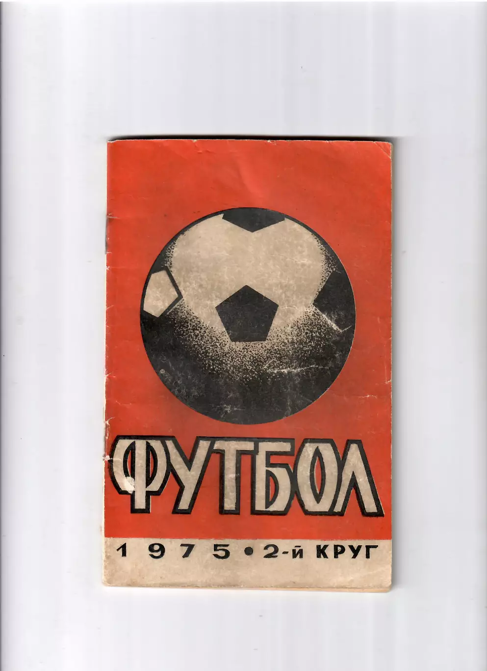 К/С Ростов-на Дону 1975 (2 круг)