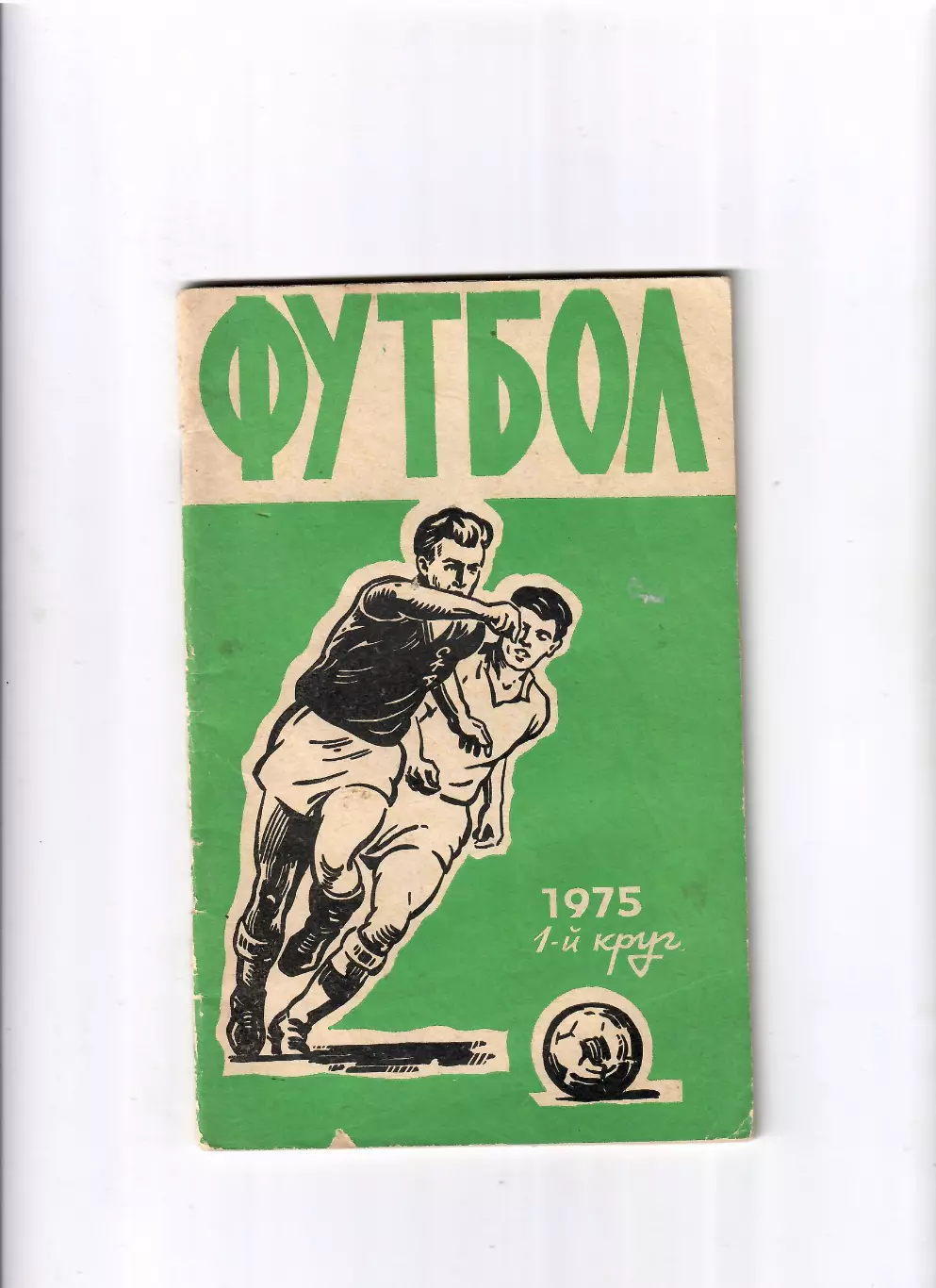 К/С Ростов-на Дону 1975 (1 круг)