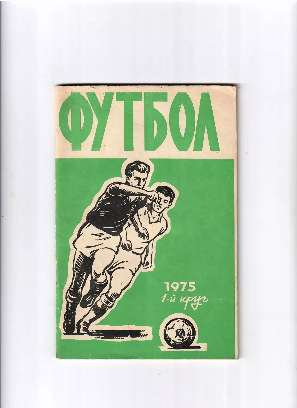 К/С Ростов-на Дону 1975 (1 круг)