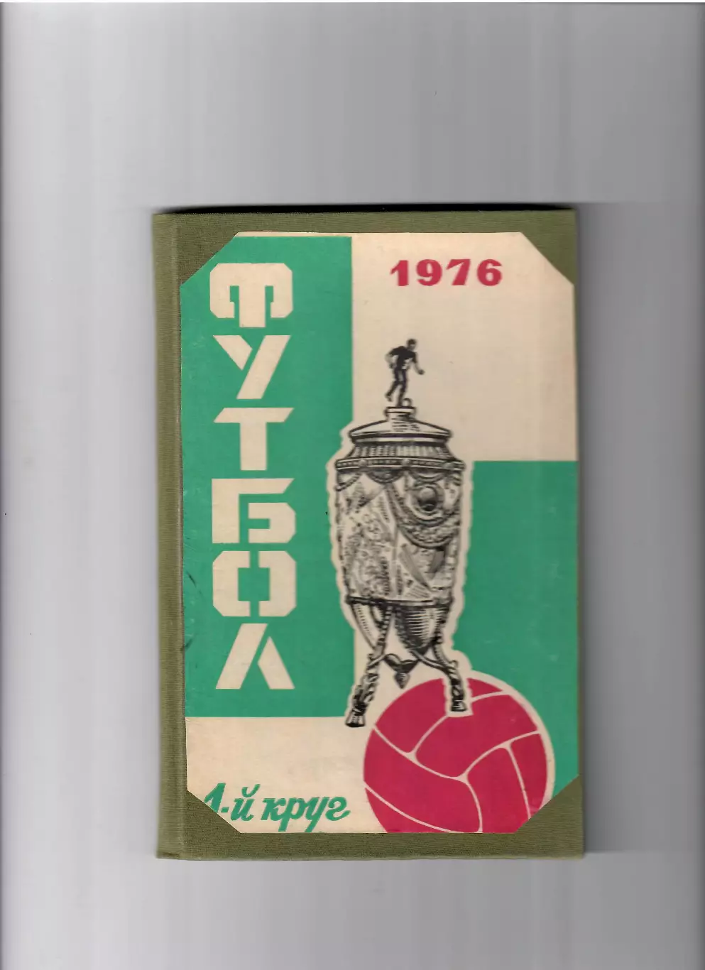 К/С Ростов-на Дону 1976 (1 круг)