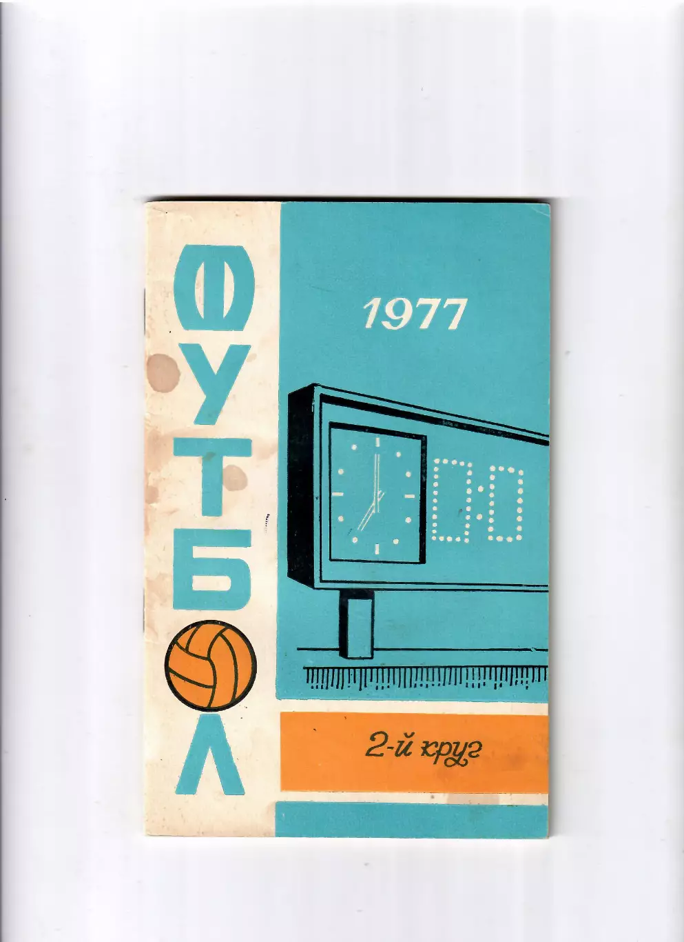 К/С Ростов-на Дону 1977 (2 круг)